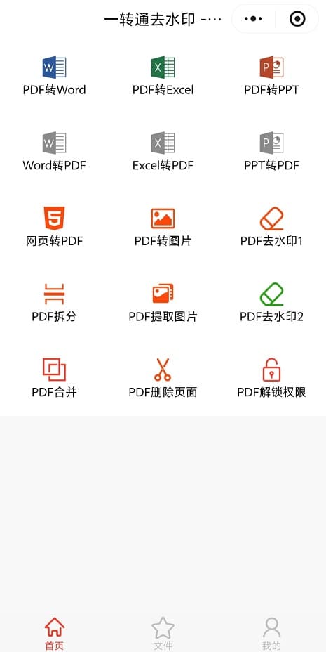 一转通去水印微信小程序首页界面