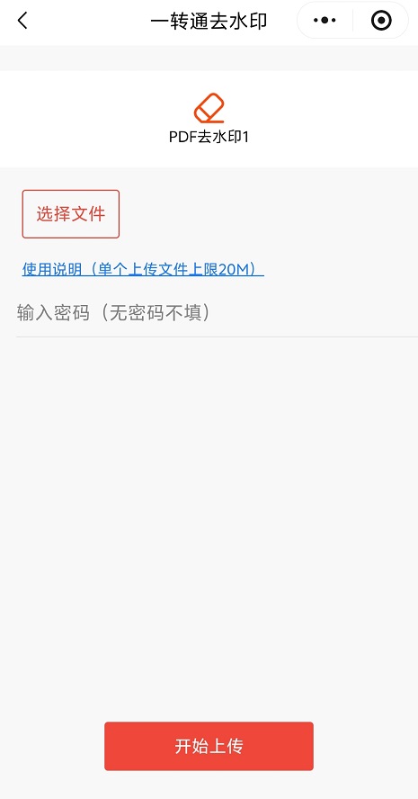 从微信会话选择带水印的PDF文档并点击上传