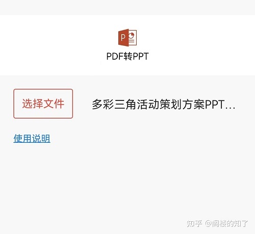 一转通去水印选择PDF转PPT并上传文档