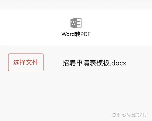 一转通去水印选择Word文件并上传