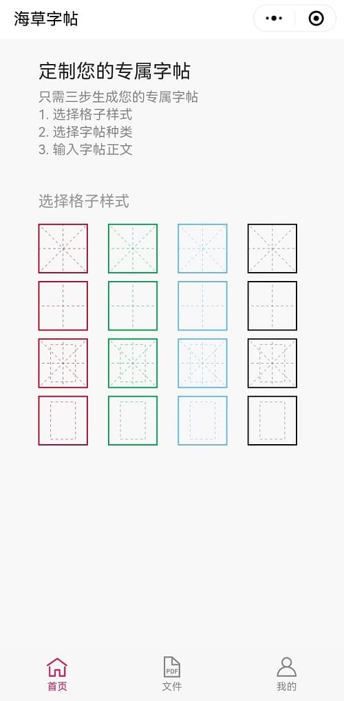 练字帖小程序选择字帖格子样式界面(米字格/田字格)
