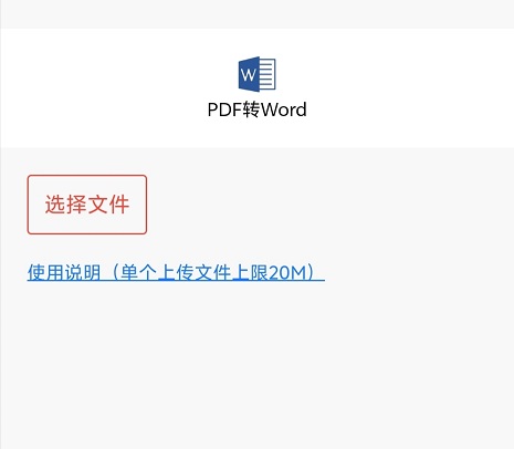 一转通去水印选择PDF转Word并上传文档