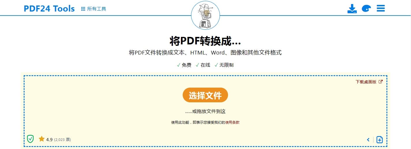 推荐的免费在线PDF转Word网站pdf24界面