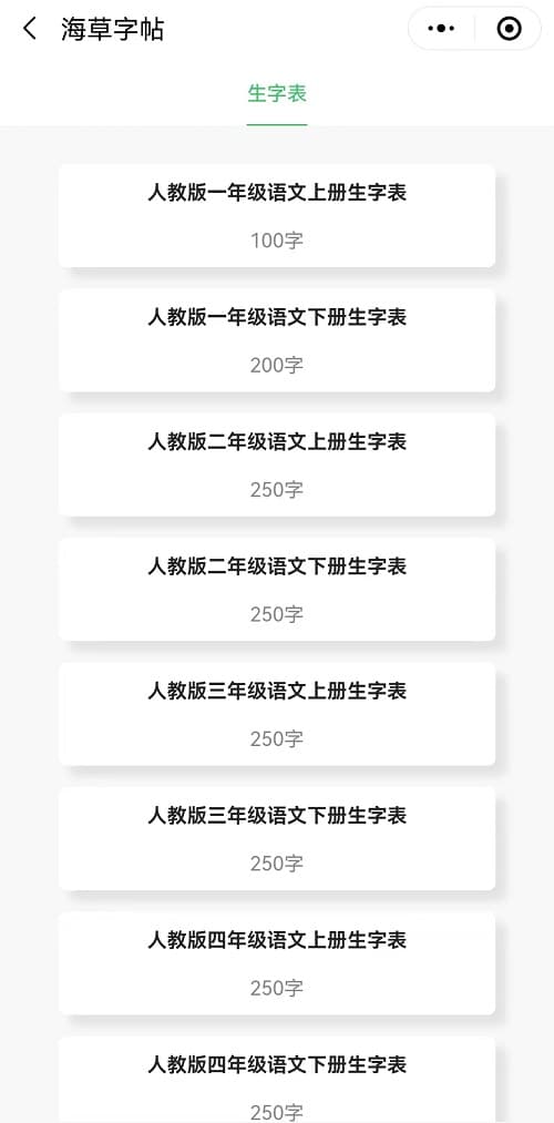 笔顺帖与古诗文字帖选项界面