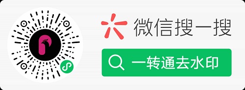 一转通去水印微信小程序二维码，扫码即可解除PDF权限密码