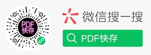 PDF快存微信小程序二维码，扫码即可图片转PDF