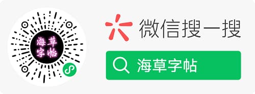 练字帖微信小程序二维码,扫码即可生成专属字帖